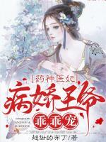 藥神醫(yī)妃：病嬌王爺乖乖寵