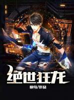 絕世狂龍