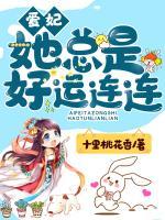 愛(ài)妃她總是好運(yùn)連連