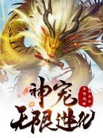 神寵無限進(jìn)化