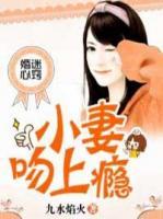 婚迷心竅：小妻吻上癮