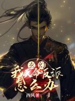 玄幻：我，天命反派怎么辦