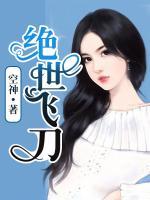 絕世飛刀
