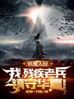 妖魔入侵：我，殘疾老兵，鎮(zhèn)守華夏！