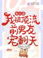 失憶后，我被頂流前男友寵翻天