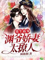 重生霸寵：淵爺嬌妻太撩人