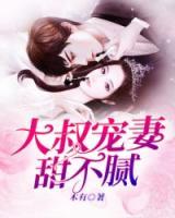 大叔寵妻甜不膩