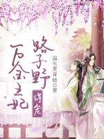 萬金王妃路子野，得寵！