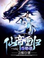 仙帝重歸當(dāng)奶爸