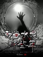 我當(dāng)水鬼那些年