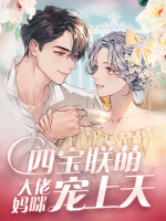 四寶聯(lián)萌：大佬媽咪寵上天