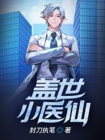 蓋世小醫(yī)仙