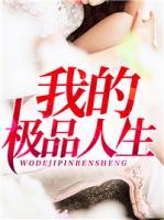 我的極品人生