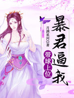 暴君逼我?guī)蛏衔?>
                    <a href=