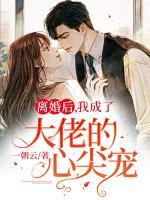 離婚后，我成了大佬的心尖寵
