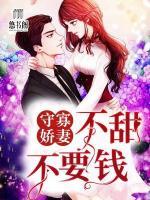 守寡嬌妻不甜不要錢
