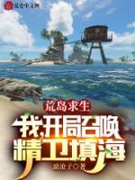 荒島求生：我，開局召喚精衛(wèi)填海