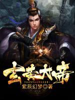 玄黃大帝