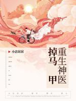 重生神醫(yī)掉馬甲