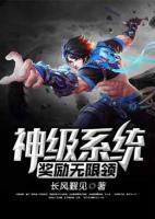 神級(jí)系統(tǒng)獎(jiǎng)勵(lì)無(wú)限領(lǐng)