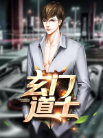 玄門道士