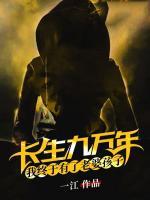 長生九萬年，我終于有了老婆孩子