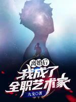 離婚后：我成了全職藝術(shù)家