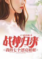戰(zhàn)神歸來：我的七個漂亮姐姐