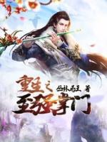 重生之至強(qiáng)掌門