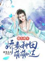 報(bào)告將軍，嬌妻種田萌萌噠