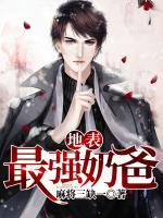 地表最強(qiáng)奶爸