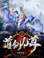 道劍仙尊