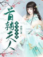 首輔夫人是馬甲大佬