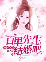入情為局：百里先生，結(jié)婚吧