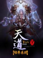 天道培養(yǎng)系統(tǒng)
