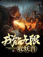 我能無(wú)限收妖獸