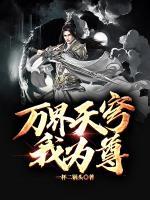 萬界天穹我為尊
