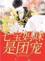 七寶媽咪是團寵