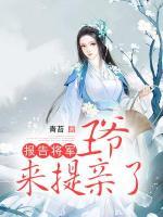 報(bào)告將軍：王爺來(lái)提親了