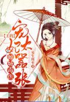 傾城毒醫(yī)：王的寵妃太囂張