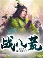 戰(zhàn)八荒