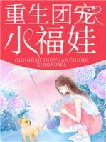 重生團寵小福娃
