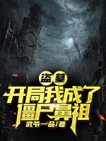 盜墓：開局我成了僵尸鼻祖