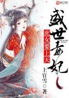 盛世毒妃，庶女要上天