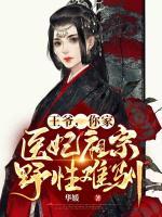王爺，你家醫(yī)妃祖宗野性難馴