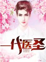 一代醫(yī)圣