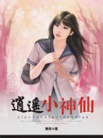 鄉(xiāng)村小神仙
