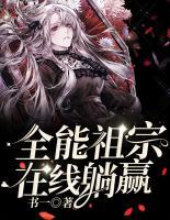 全能祖宗在線躺贏