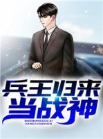 兵王歸來(lái)當(dāng)戰(zhàn)神