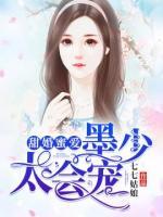 甜婚蜜愛：墨少，太會(huì)寵